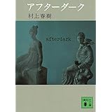 アフターダーク (講談社文庫)