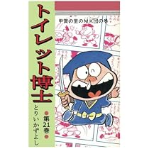 漫画「トイレット博士」1〜3巻なし、4〜21巻あり 41uEYWlsbCL._AC_UL210_SR210,