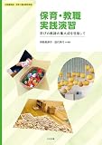 保育・教職実践演習: 学びの軌跡の集大成を目指して