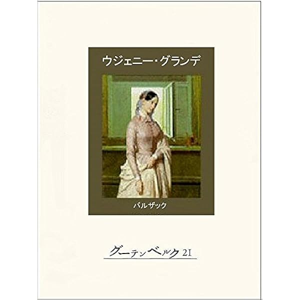 Amazon.co.jp: 従妹ベット（上） eBook : バルザック, 佐藤朔: 本