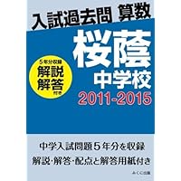 早稲田アカデミー 桜蔭の算数 2015年度 小6/過去問/科目別08：桜蔭2020年算数・2015年理科（結果