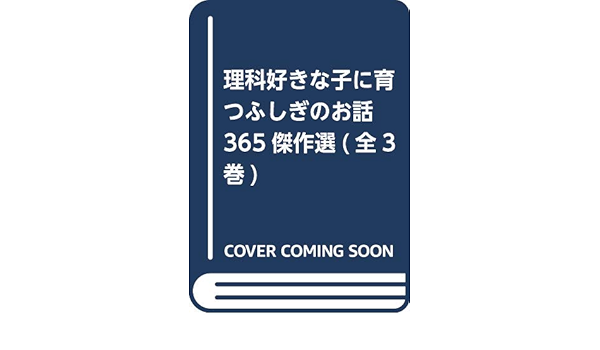 理科好きな子に育つふしぎのお話365傑作選 全3巻セット 理系脳を伸ばす遊び 調べ学習ヒント付き 自然史学会連合 本 通販 Amazon