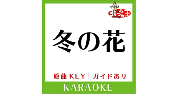 Amazon Music 歌っちゃ王の冬の花 カラオケ 原曲歌手 宮本浩次 Amazon Co Jp