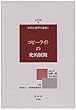 コピーライトの史的展開 (知的財産研究叢書) 白田 秀彰/加藤 一郎/中山 信弘/知的財産研究所 信山社出版 コピーライトの史的展開 (知的財産研究叢書)