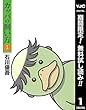 カッパの飼い方【期間限定無料】 1 (ヤングジャンプコミックスDIGITAL)