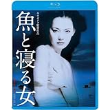 魚と寝る女 [Blu-ray]