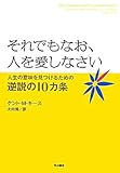 それでもなお、人を愛しなさい―人生の意味を見つけるための逆説の10カ条