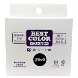ベストカラー 綿 麻 レーヨン用 B1 黒 煮沸染め 布250g(Tシャツ2枚)に対応 30ml×2本 メール便パッケージ