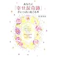 あなたに「幸せな奇跡」がいっぱい起こる本