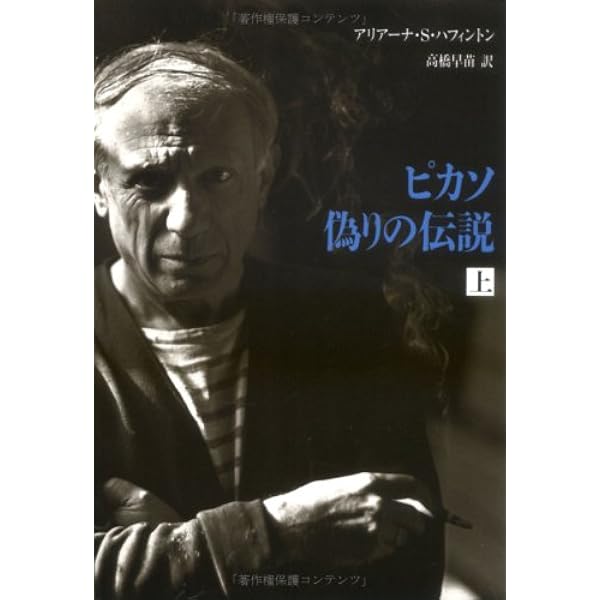 ピカソ偽りの伝説 下 | アリアーナ・S. ハフィントン, 早苗, 高橋 |本