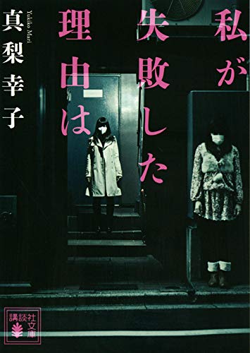 真梨幸子:私が失敗した理由は (講談社文庫)
