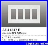 コイズミ照明 壁面プレート AE41247E