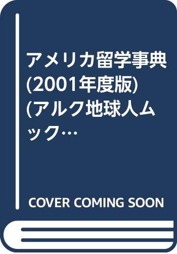 アメリカ留学事典 (2001年度版) (アルク地球人ムック―留学事典シリーズ) アメリカ留学事典 (2001年度版) (アルク地球人ムック―留学事典シリーズ)