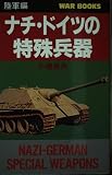ナチ・ドイツの特殊兵器 陸軍編 (GINGA WAR BOOKS 1028)