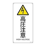 緑十字 JIS安全標識 JA-236 高圧注意 L 391236