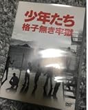 少年たち 格子無き牢獄 DVD