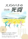 書評 スズメバチの死闘: ぼくと動物たちの夏 (22世紀アート) by 22世紀アート