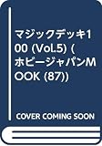 マジックデッキ100: Magic the gathering (vol.5) (ホビージャパンMOOK)