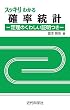 スッキリわかる確率統計 ―定理のくわしい証明つき―