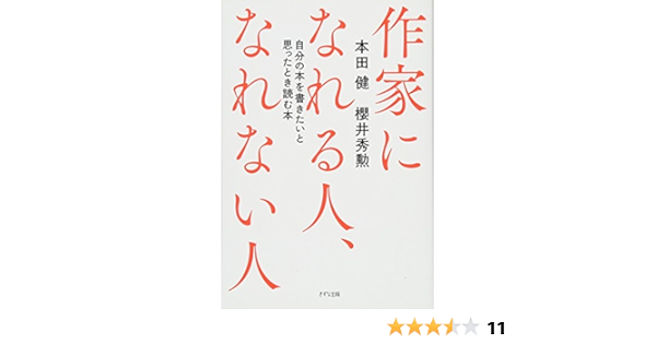 作家になれる人 なれない人 自分の本を書きたいと思ったとき読む本 本田健 櫻井秀勲 本 通販 Amazon