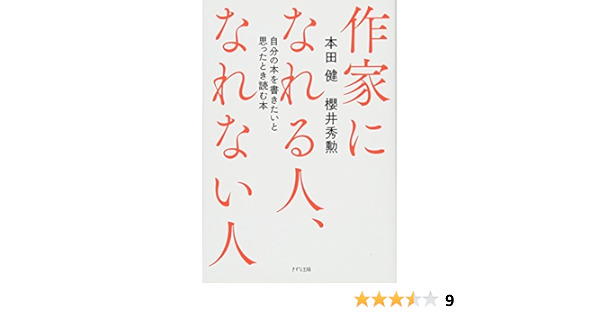 作家になれる人 なれない人 自分の本を書きたいと思ったとき読む本 本田健 櫻井秀勲 本 通販 Amazon