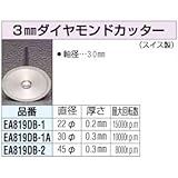 エスコ 22x0.1mmダイヤモンドカッター(3mm軸) EA819DB-1
