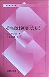 その故は神知りたもう