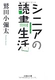 【文庫】 シニアの読書生活