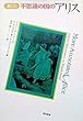 新注 不思議の国のアリス