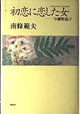 初恋に恋した女: 与謝野晶子