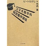 コマ大数学科特別集中講座