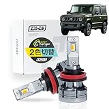 fcl.(エフシーエル) ジムニー jb64 フォグランプ 2色切り替え LED ホワイト 白 アンバー 車検対応 メモリー機能 12V 車専用 左右分2個入り