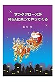 サンタクロースがＭ＆Ａに乗ってやってくる