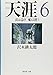 沢木 耕太郎: 天涯〈6〉雲は急ぎ船は漂う (集英社文庫)