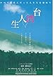 【映画チラシ】邦画：「台湾人生」ドキュメンタリー映画　監督　酒井充子　2009年公開 1294)