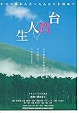 【映画チラシ】邦画：「台湾人生」ドキュメンタリー映画　監督　酒井充子　2009年公開 1294)