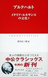 イタリア・ルネサンスの文化 1 (中公クラシックス W 16)