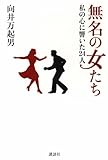 無名の女たち　私の心に響いた24人