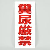 「糞尿厳禁」 注意 パネル看板 幅17cm×高さ40cm大きな文字でわかりやすい