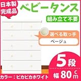 取っ手が選べるハイチェスト/タンス 80cm幅 5段(本体:ピカピカホワイト 取っ手:ベージュ×全10個) 【日本製】【完成品】 白