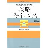 高田直芳の実践会計講座 戦略ファイナンス