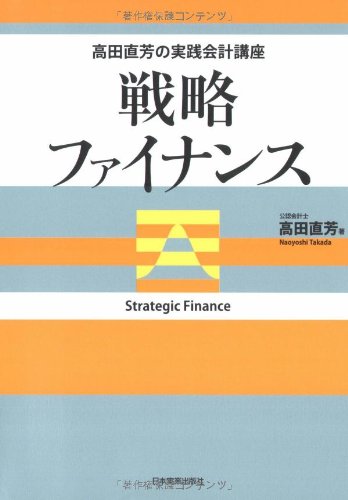 高田直芳の実践会計講座 戦略ファイナンス 高田直芳の実践会計講座 戦略ファイナンス