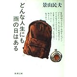 どんな人生にも雨の日はある (新潮文庫 か 22-5)