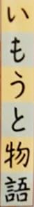 小説『いもうと物語』で使われている【ナカフリー】