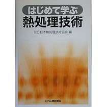 熱処理用語辞典/日刊工業新聞社/日本熱処理技術協会（単行本） 熱処理用語辞典/日刊工業新聞社/日本熱処理技術協会（単行本