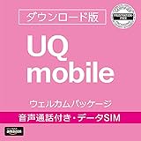 ダウンロード版_即時申込可能【スマホプランで最大6,000円キャッシュバック※+事務手数料3,300円が無料】UQ mobile ウェルカムパッケージ/格安SIMカード/au回線対応/音声通話/データ通信/SMS対応[iPhone/Android共通]