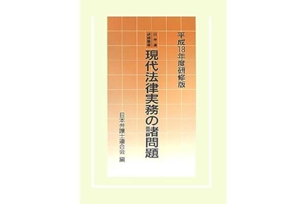 現代法律実務の諸問題 平成18年度研修版 日弁連研修叢書 日本弁護士連合会 本 通販 Amazon 現代法律実務の諸問題 平成18年度研修版 日弁連研修叢書 日本弁護士連合会 本 通販 Amazon