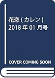 花恋(カレン) 2018年 01 月号 [雑誌]