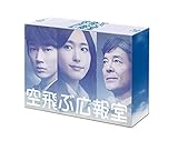 空飛ぶ広報室 Blu-ray BOX[Blu-ray/ブルーレイ]