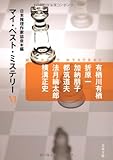 マイ・ベスト・ミステリー6 (文春文庫 編 17-6)